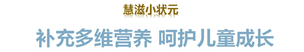 慧滋小狀元兒童成長(zhǎng)配方羊奶粉02.png