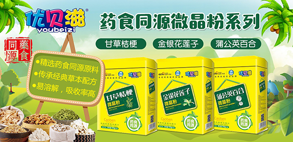 優(yōu)貝滋藥食同源微晶粉.jpg 優(yōu)貝滋藥食同源微晶粉.jpg