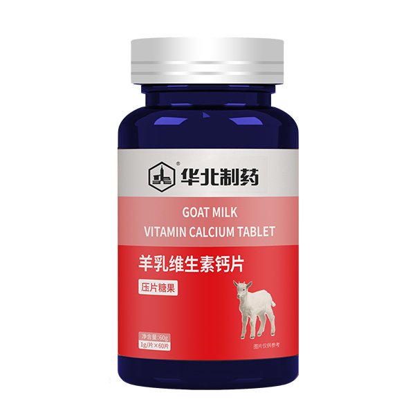 華北制藥羊乳維生素鈣片.jpg