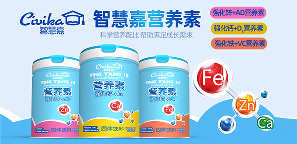 智慧嘉營養(yǎng)素.jpg 智慧嘉營養(yǎng)素.jpg