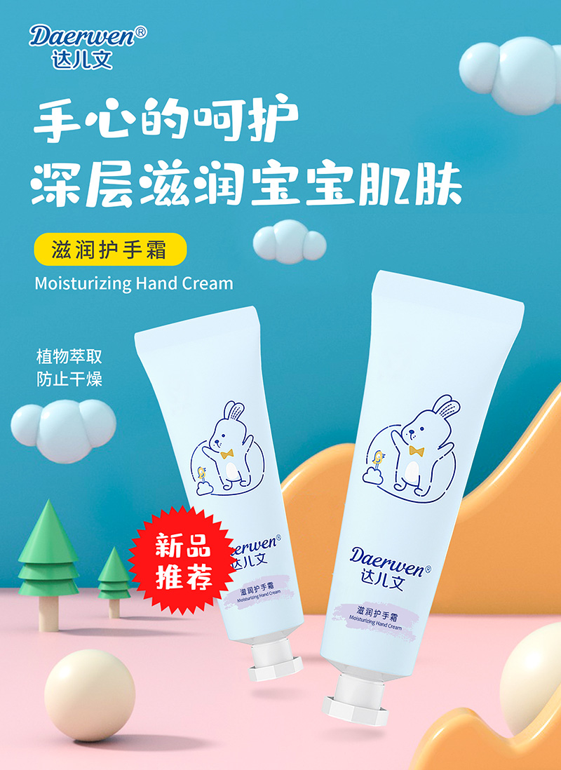達(dá)兒文滋潤護(hù)手霜招商.jpg