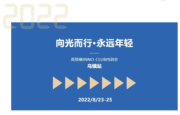 英珞維內(nèi)訓會-烏鎮(zhèn)站.jpg 英珞維內(nèi)訓會-烏鎮(zhèn)站.jpg