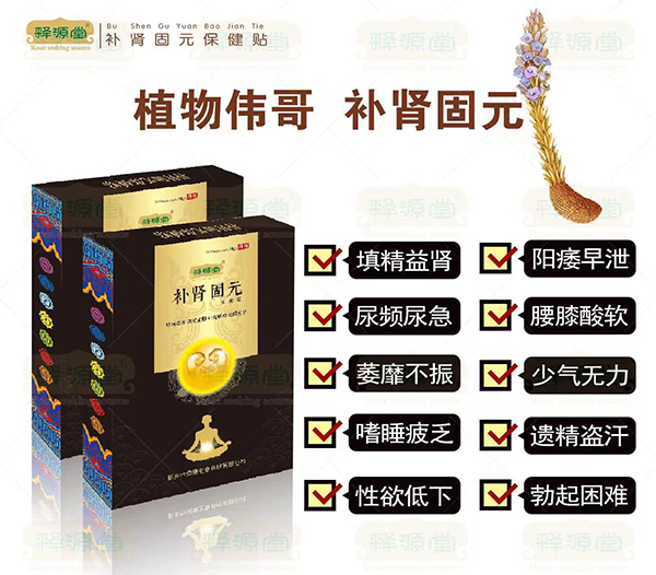 釋源堂補腎固元保健貼.jpg 釋源堂補腎固元保健貼.jpg