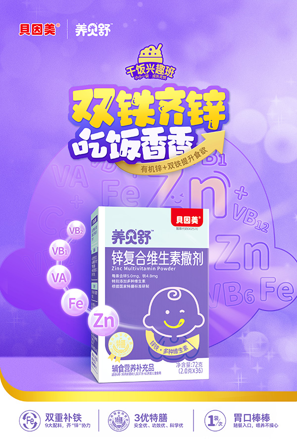 養(yǎng)貝舒鋅復合維生素撒劑圖.jpg 養(yǎng)貝舒鋅復合維生素撒劑圖.jpg