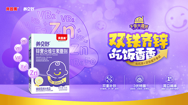 養(yǎng)貝舒鋅復合維生素撒劑.jpg 養(yǎng)貝舒鋅復合維生素撒劑.jpg