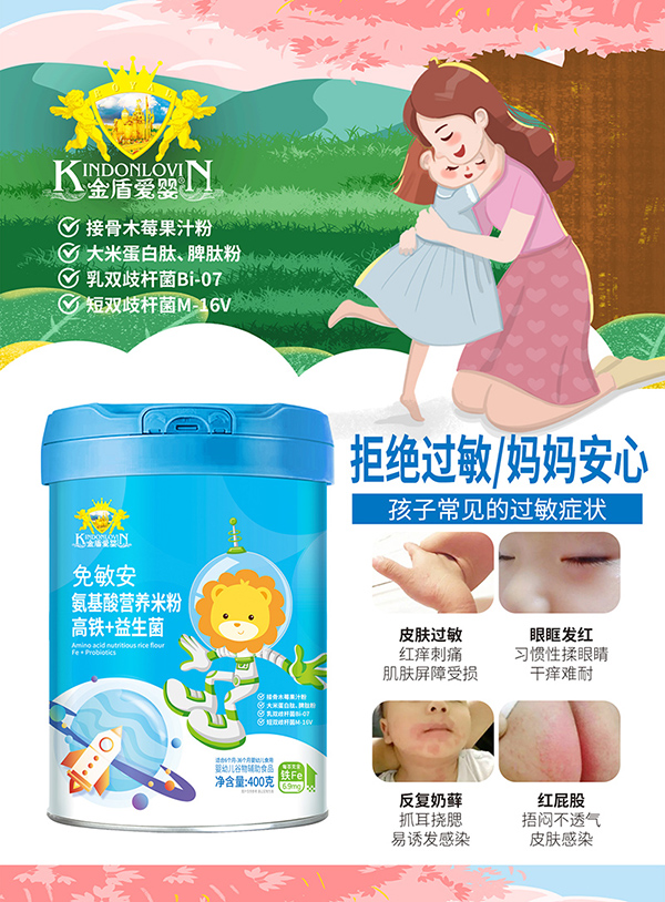 金盾愛嬰免敏安氨基酸營養(yǎng)米粉-高鐵+益生菌.jpg 金盾愛嬰免敏安氨基酸營養(yǎng)米粉-高鐵+益生菌.jpg