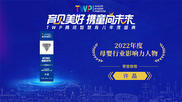 2022年度母嬰行業(yè)影響力人物-許晶.jpg 2022年度母嬰行業(yè)影響力人物-許晶.jpg