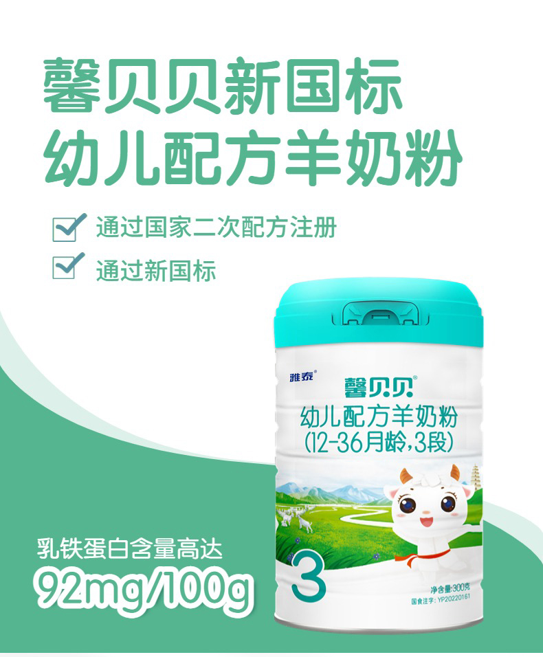 馨貝貝幼兒配方羊奶粉3段300克詳情_01.jpg