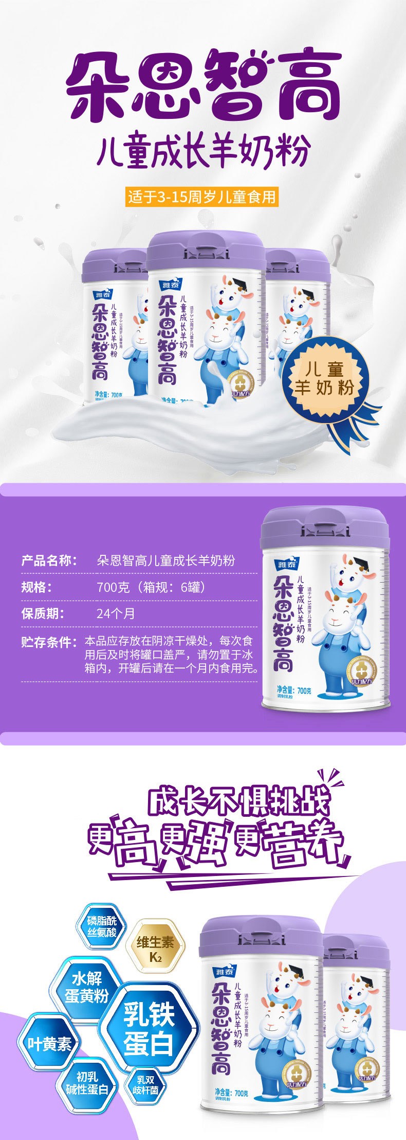 朵恩智高兒童成長羊奶粉詳情頁_01.jpg