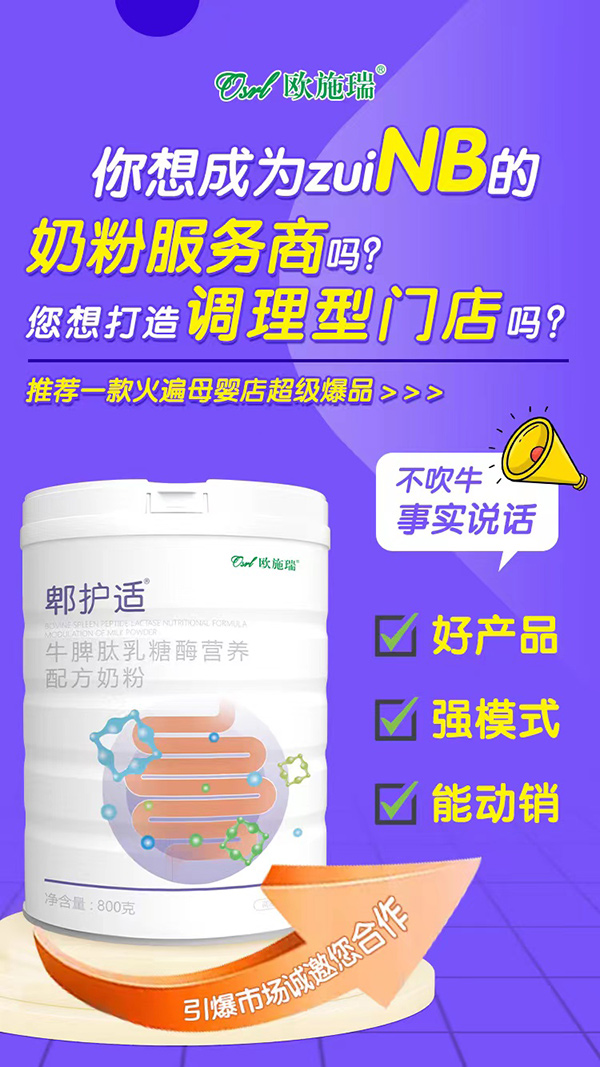 歐施瑞郫護(hù)適牛脾肽乳糖酶營(yíng)養(yǎng)配方奶粉1.jpg