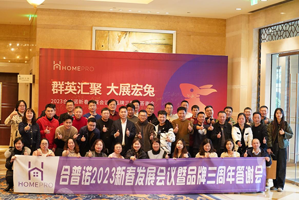 Homepro合普諾召開(kāi)全國(guó)經(jīng)銷商大會(huì)8.png Homepro合普諾召開(kāi)全國(guó)經(jīng)銷商大會(huì)8.png