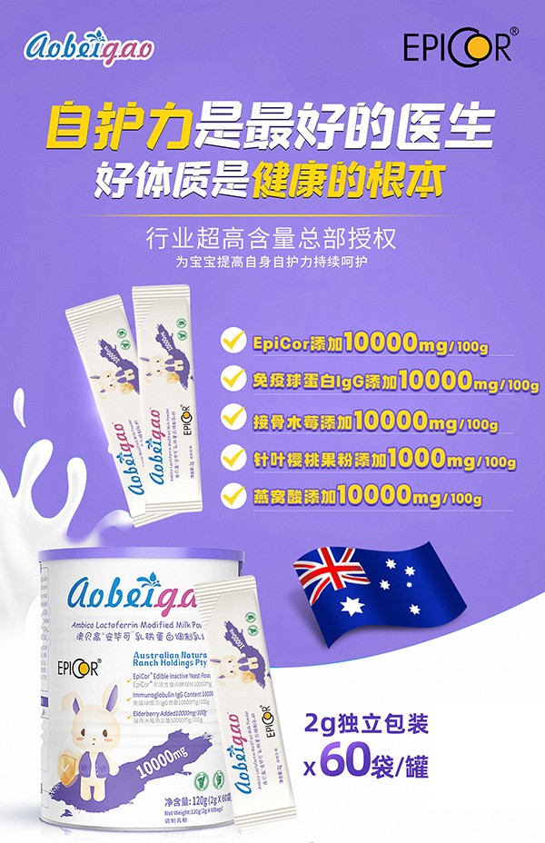 澳貝高安畢可(EpiCor)乳鐵蛋白調(diào)制乳粉