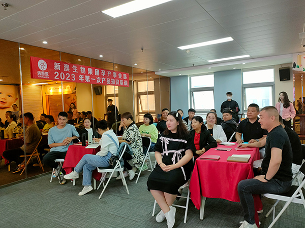 新澳生物集團孕產(chǎn)事業(yè)部2023年第一次產(chǎn)品知識培訓(xùn)火熱進行中1.jpg 新澳生物集團孕產(chǎn)事業(yè)部2023年第一次產(chǎn)品知識培訓(xùn)火熱進行中1.jpg