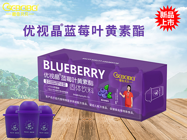 橙色貝貝優(yōu)視晶藍莓葉黃素酯固體飲料.jpg 橙色貝貝優(yōu)視晶藍莓葉黃素酯固體飲料.jpg