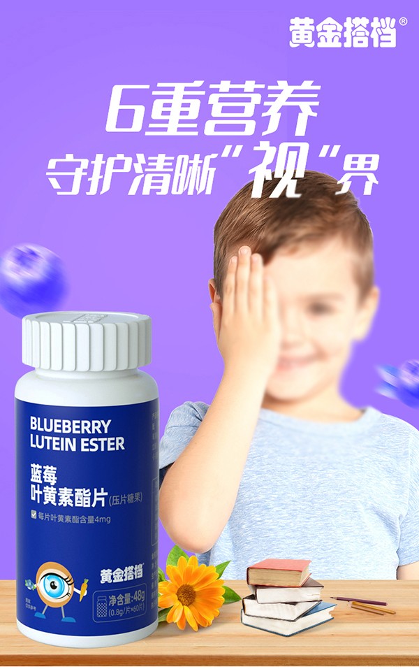 黃金搭檔藍(lán)莓葉黃素酯片詳情頁(yè)_01.jpg