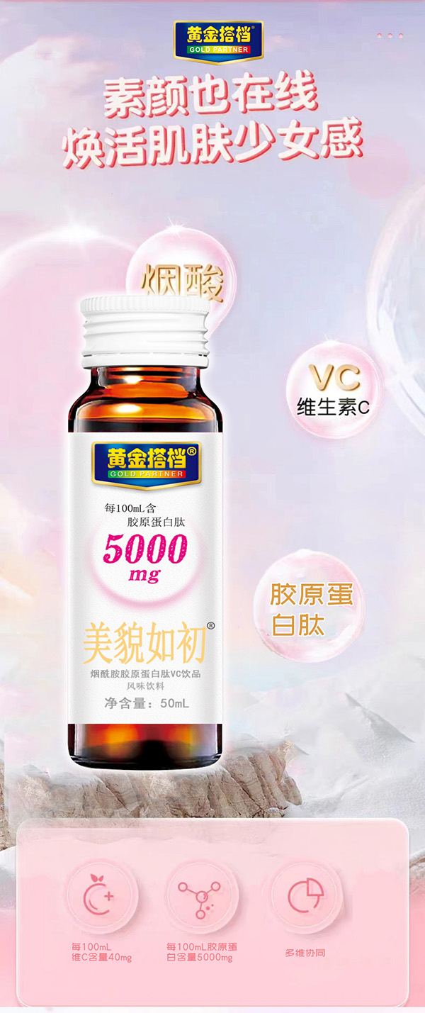 黃金搭檔美貌如初煙酰胺膠原蛋白肽VC飲品詳情頁_01.jpg 黃金搭檔美貌如初煙酰胺膠原蛋白肽VC飲品詳情頁_01.jpg