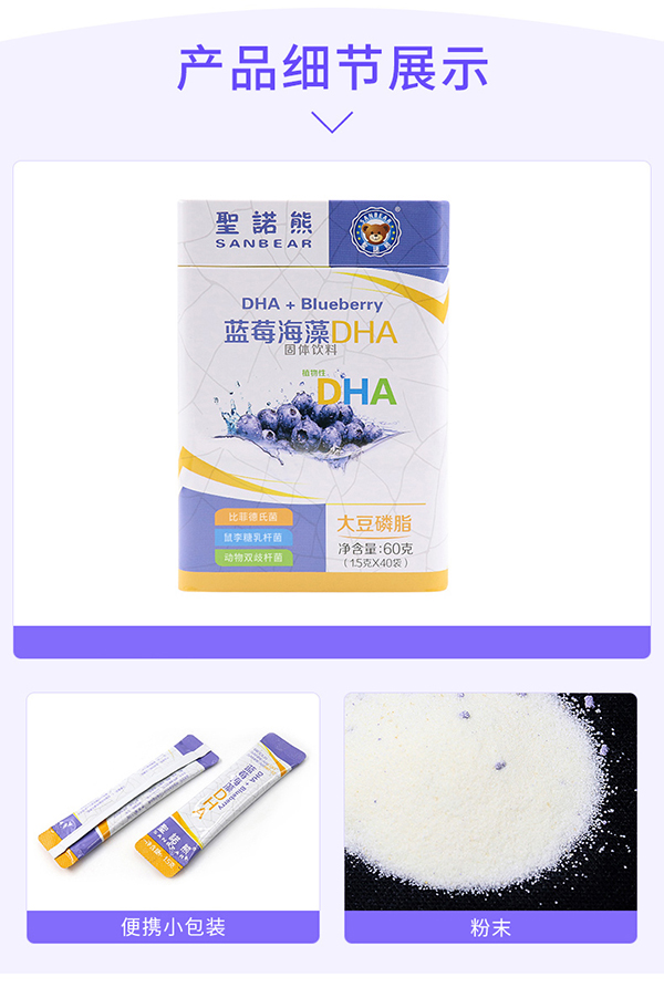 圣諾熊藍(lán)莓海藻DHA固體飲料 (6).jpg