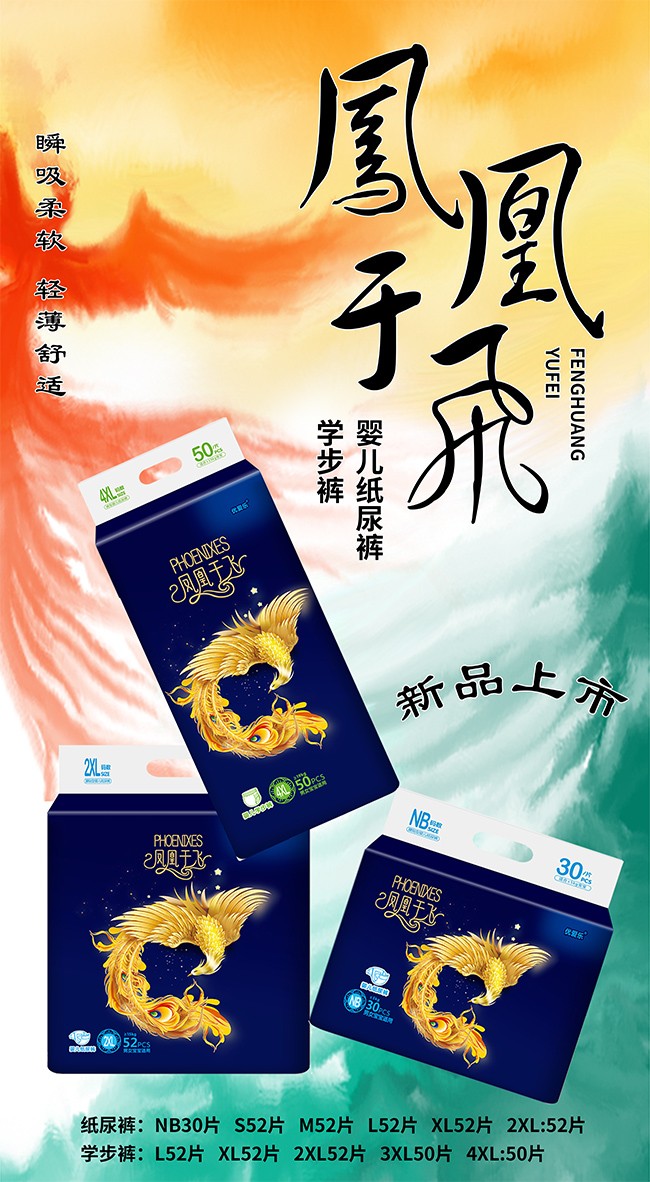優(yōu)愛樂鳳凰于飛嬰兒紙尿褲海報(bào)2.jpg