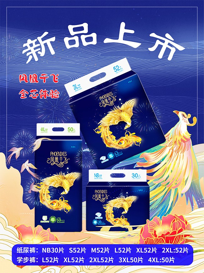 優(yōu)愛樂鳳凰于飛嬰兒紙尿褲海報1.jpg