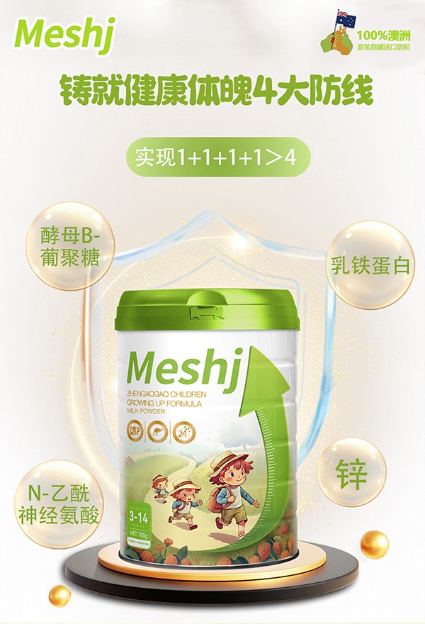 美氏加臻高高兒童奶粉1