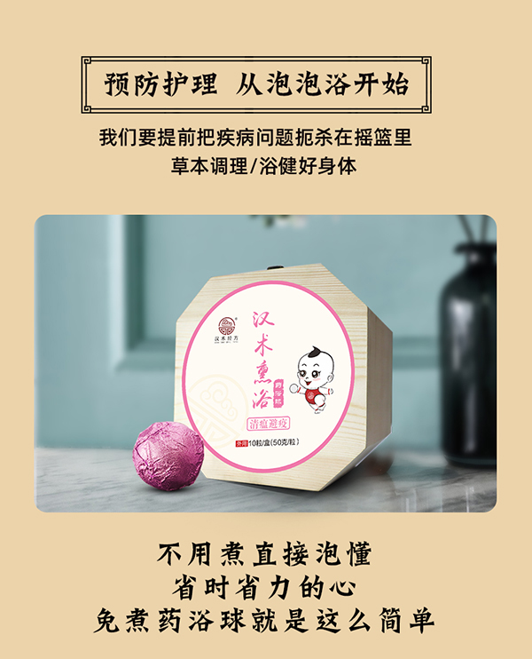 漢術(shù)經(jīng)方漢術(shù)熏浴藥浴球-清瘟避疫詳情圖_08.jpg