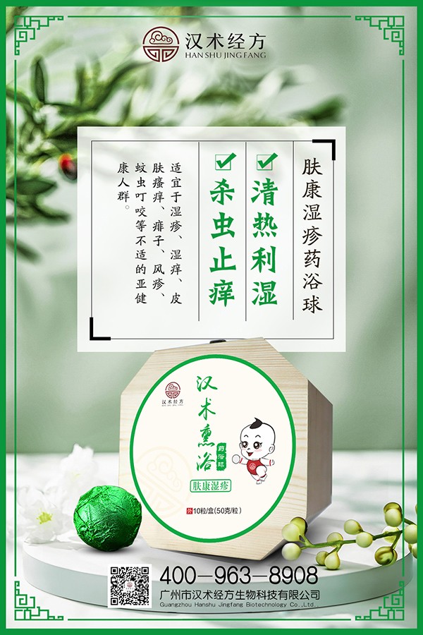 漢術(shù)經(jīng)方漢術(shù)熏浴藥浴球 膚康濕疹海報.jpg