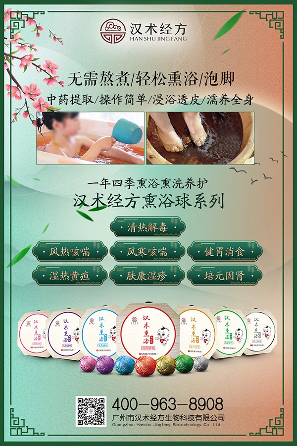 漢術(shù)經(jīng)方漢術(shù)熏浴藥浴球系列宣傳海報01.jpg