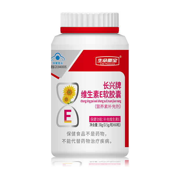 生命需寶長(zhǎng)興牌維生素E軟膠囊.jpg 生命需寶長(zhǎng)興牌維生素E軟膠囊.jpg