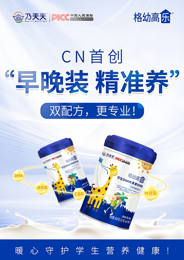 乃天天格幼高樂(lè)學(xué)生DHA葉黃素奶粉海報(bào).jpg