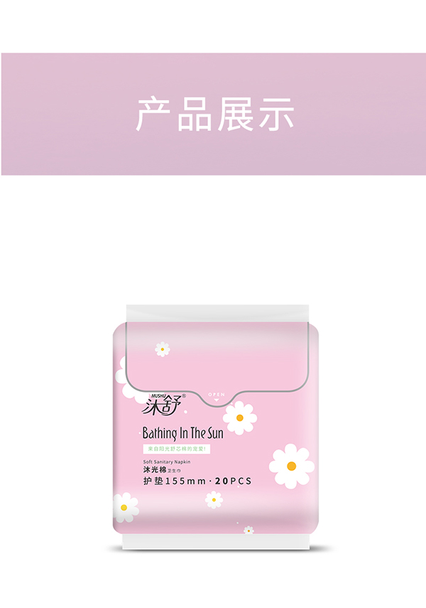 沐舒沐光棉衛(wèi)生巾護(hù)墊_17.jpg