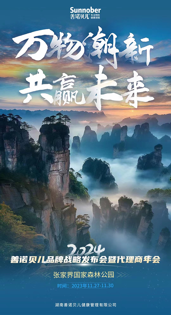 善諾貝兒2024張家界年會.jpg 善諾貝兒2024張家界年會.jpg