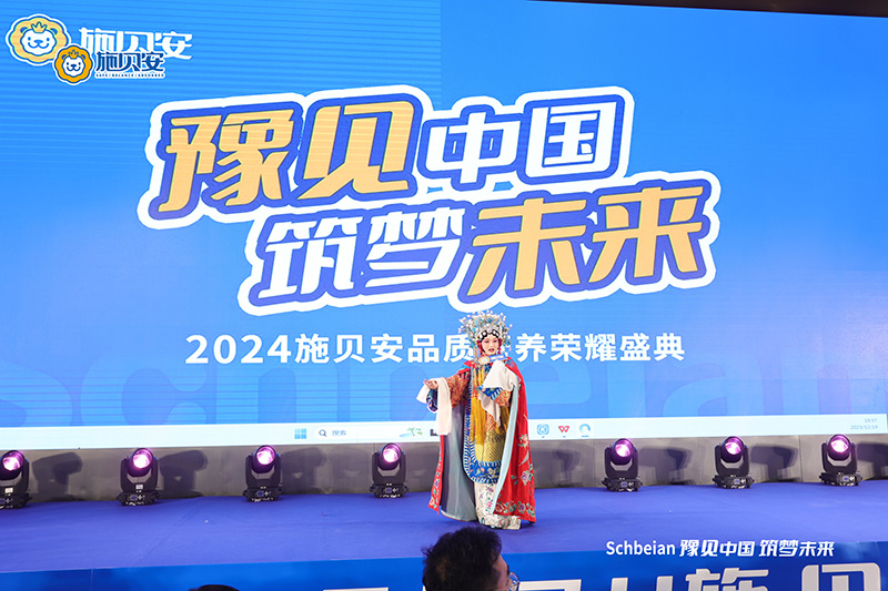 2024施貝安品質(zhì)營(yíng)養(yǎng)榮耀盛典盛大開幕23.jpg 2024施貝安品質(zhì)營(yíng)養(yǎng)榮耀盛典盛大開幕23.jpg