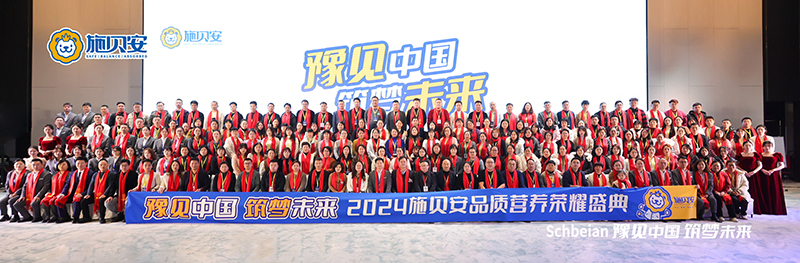 2024施貝安品質(zhì)營(yíng)養(yǎng)榮耀盛典盛大開幕28.jpg 2024施貝安品質(zhì)營(yíng)養(yǎng)榮耀盛典盛大開幕28.jpg