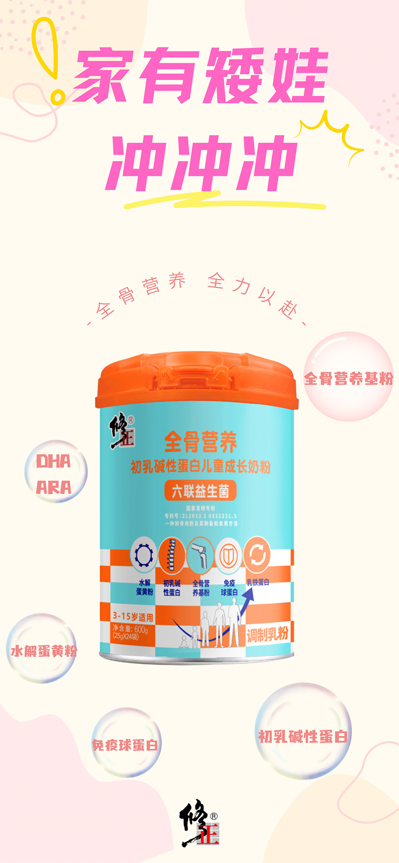 修正全骨營(yíng)養(yǎng)初乳堿性蛋白兒童成長(zhǎng)奶粉09.jpg 修正全骨營(yíng)養(yǎng)初乳堿性蛋白兒童成長(zhǎng)奶粉09.jpg