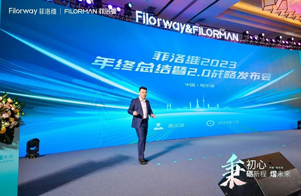 菲洛維2024年戰(zhàn)略暨品牌升級發(fā)布會2.jpg 菲洛維2024年戰(zhàn)略暨品牌升級發(fā)布會2.jpg