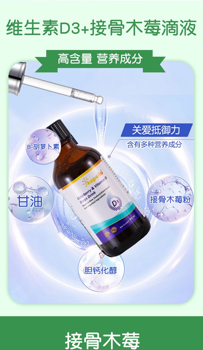 凱普諾維生素D3+接骨木莓滴液飲品詳情_03.jpg