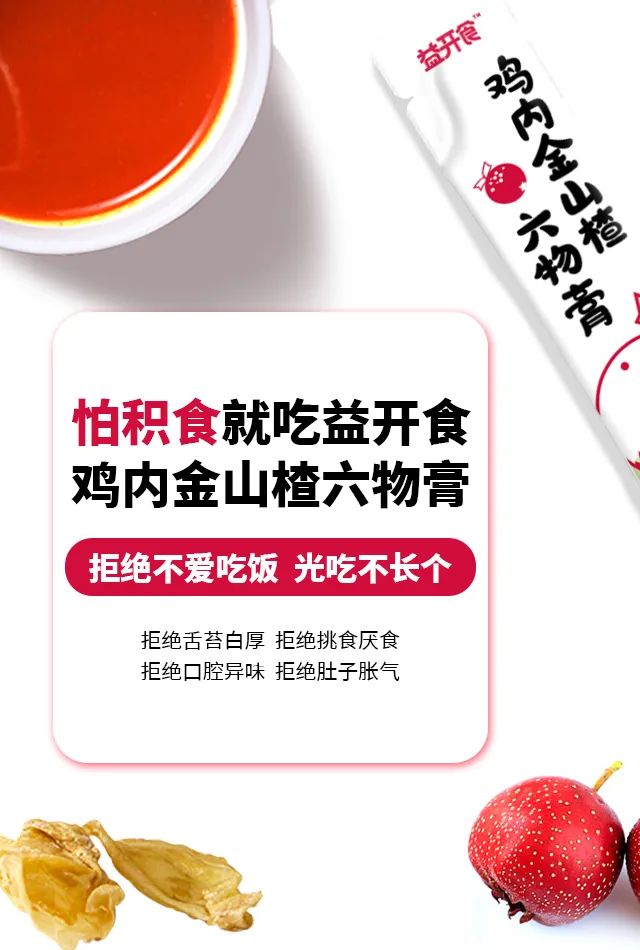 益開食雞內(nèi)金山楂六物膏4.jpg