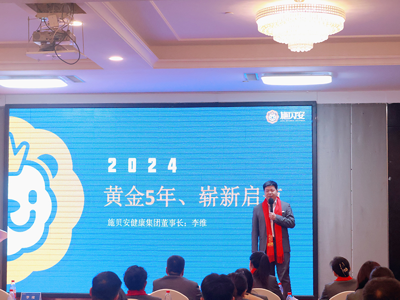 施貝安健康集團(tuán)2024新春年會(huì)盛典及營(yíng)銷大會(huì)圓滿舉行2.jpg 施貝安健康集團(tuán)2024新春年會(huì)盛典及營(yíng)銷大會(huì)圓滿舉行2.jpg