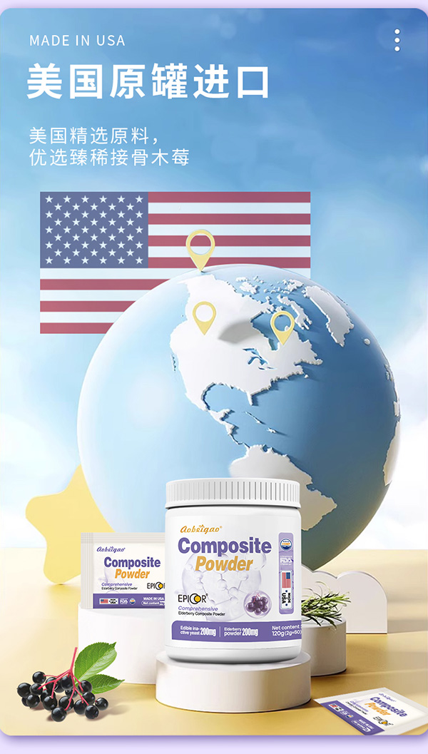 澳貝高進口安畢可接骨木莓復(fù)合粉8.jpg