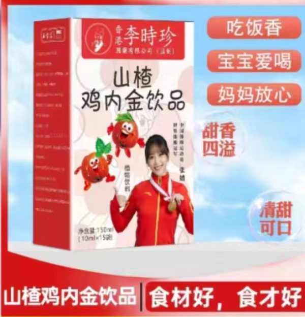 李時珍山楂雞內(nèi)金飲品.jpg 李時珍山楂雞內(nèi)金飲品.jpg