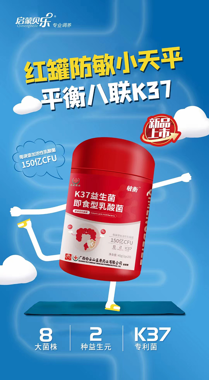 啟蒙貝樂(lè)K37益生菌即食型乳酸菌 - 副本.jpg 啟蒙貝樂(lè)K37益生菌即食型乳酸菌 - 副本.jpg