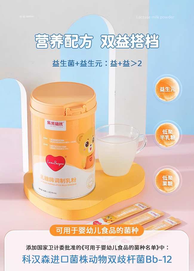 樂米倍優(yōu)乳糖酶調(diào)制乳粉特點.jpg 樂米倍優(yōu)乳糖酶調(diào)制乳粉特點.jpg