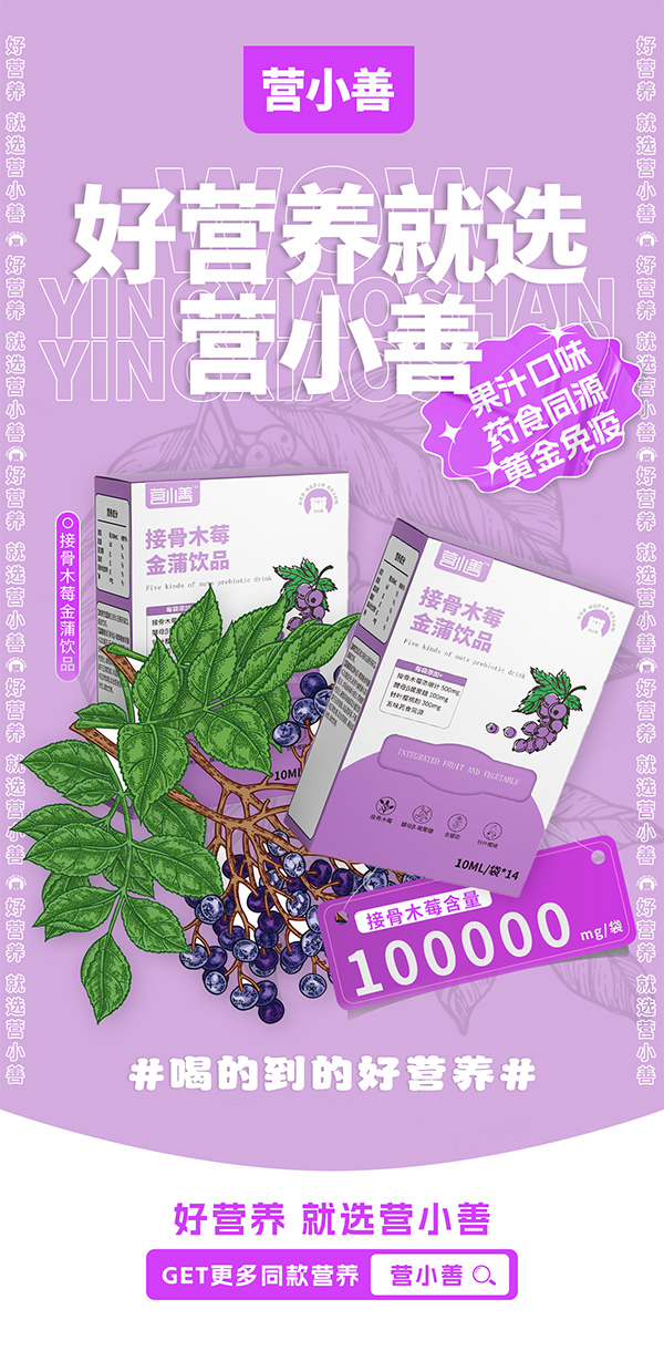 營(yíng)小善接骨木莓金蒲飲品.jpg 營(yíng)小善接骨木莓金蒲飲品.jpg