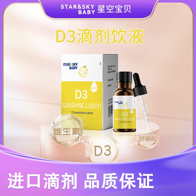 星空寶貝D3滴劑飲液.jpg