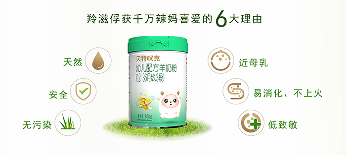 羚滋貝特咪克配方羊奶粉產(chǎn)品優(yōu)勢(shì) (1).jpg