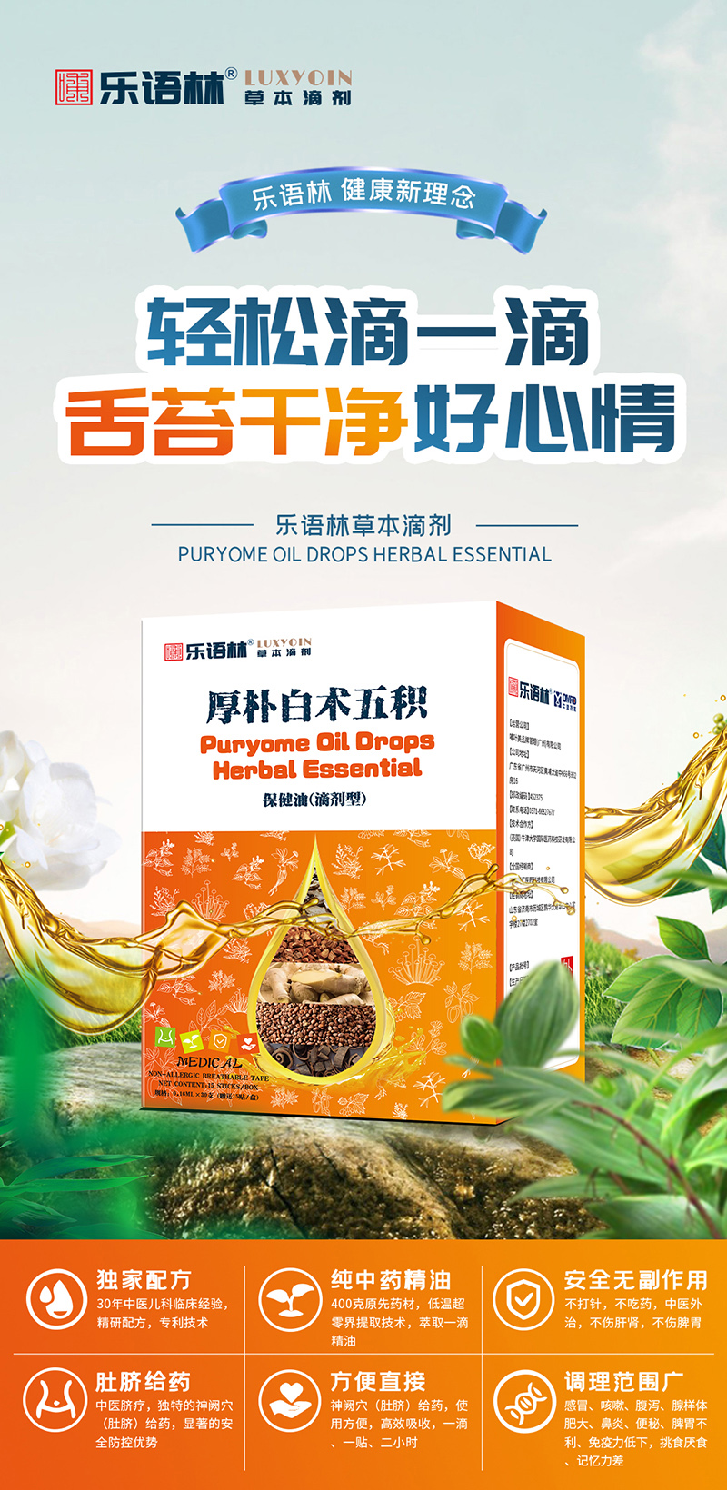 樂語(yǔ)林草本滴劑 厚樸白術(shù)五積保健油(滴劑型).jpg 樂語(yǔ)林草本滴劑 厚樸白術(shù)五積保健油(滴劑型).jpg