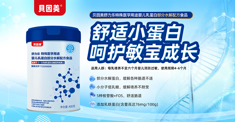 貝因美舒力樂特殊醫(yī)學(xué)用途嬰兒乳蛋白部分水解配方食品01.jpg 貝因美舒力樂特殊醫(yī)學(xué)用途嬰兒乳蛋白部分水解配方食品01.jpg