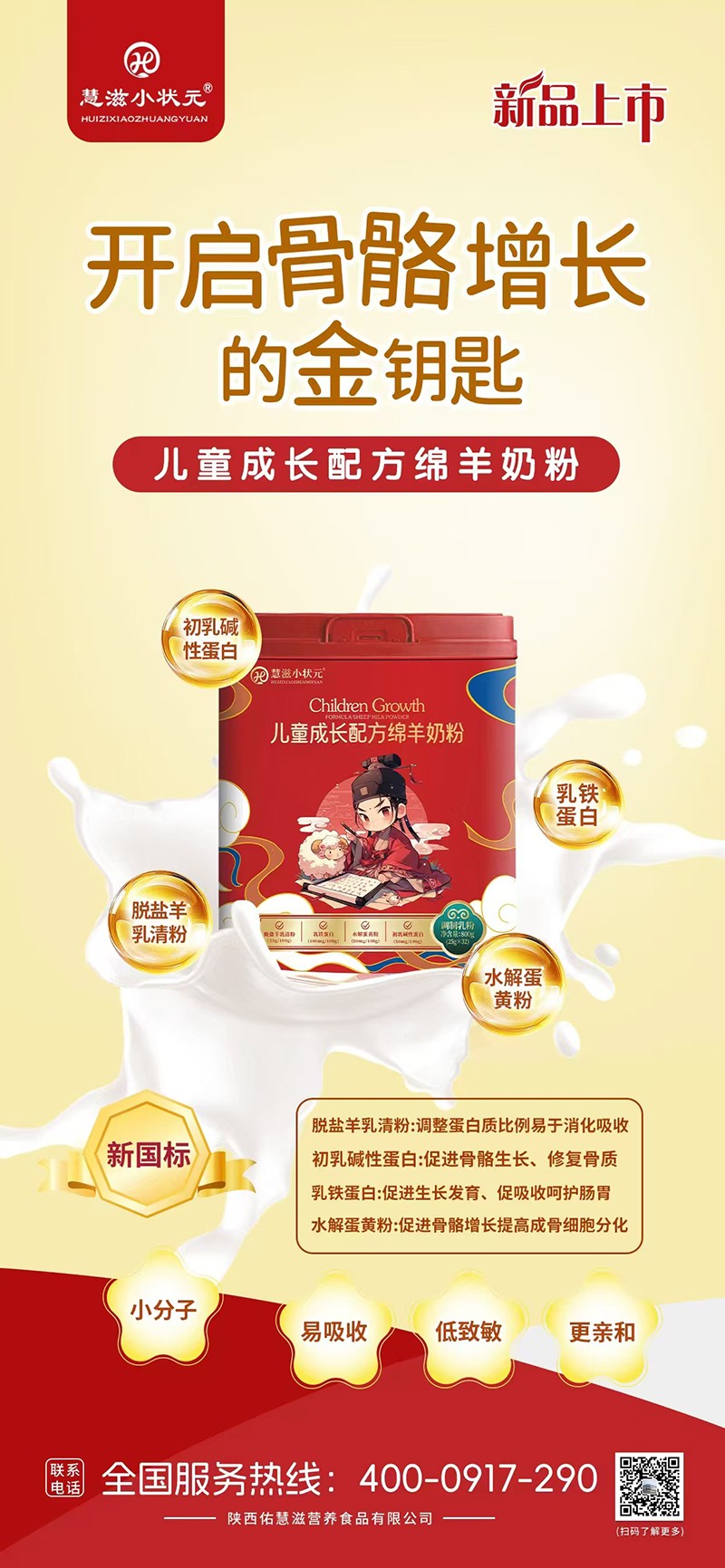 慧滋小狀元兒童成長配方綿羊奶粉海報.jpg