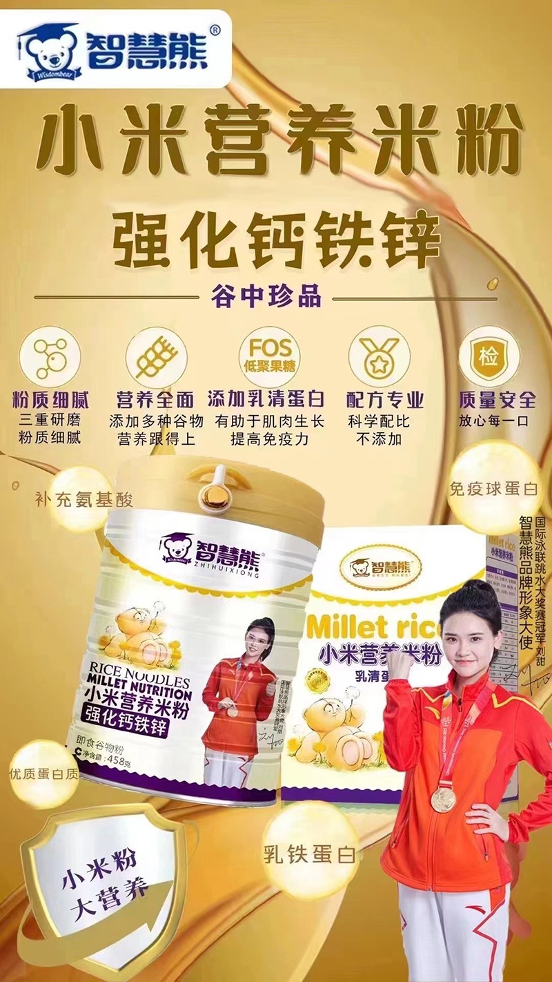 智慧熊強(qiáng)化鈣鐵鋅小米營(yíng)養(yǎng)米粉海報(bào).jpg