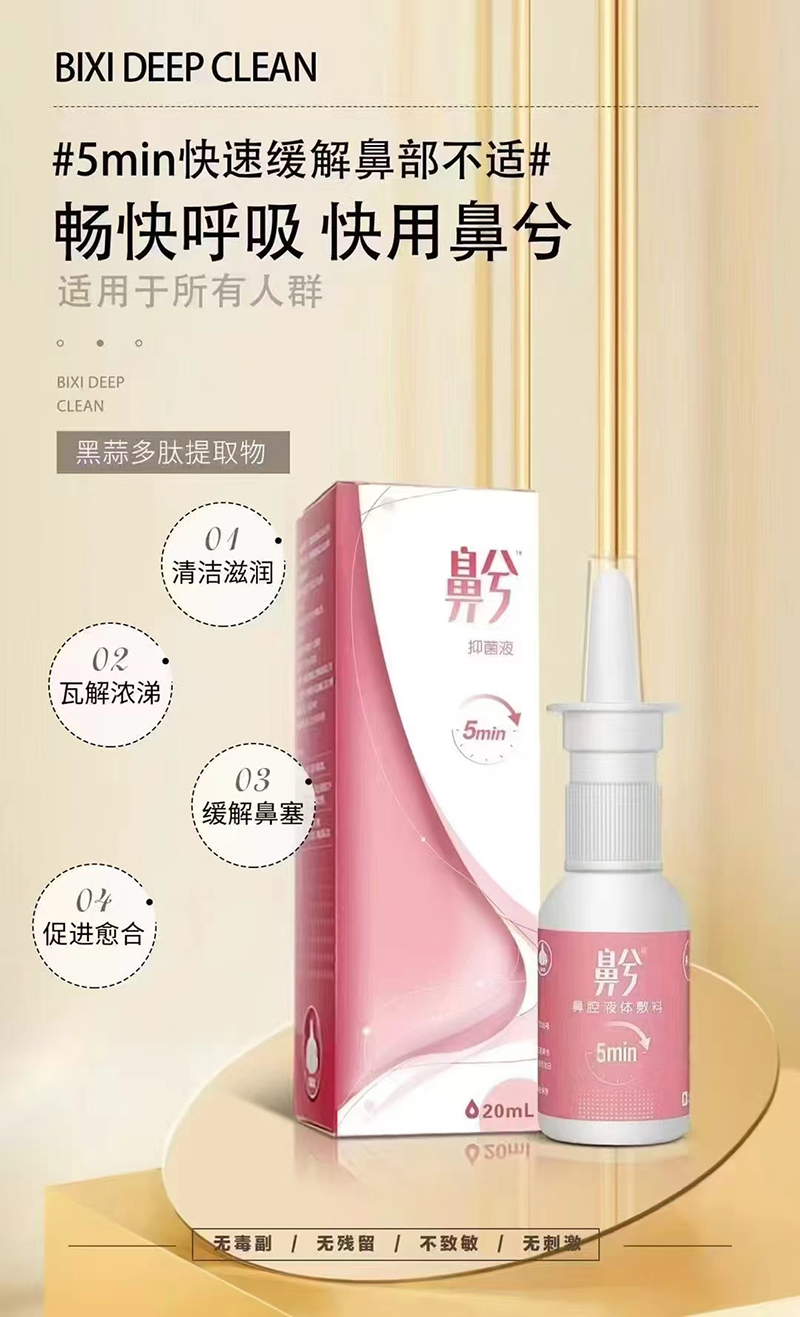 鼻兮鼻腔液體敷料.jpg 鼻兮鼻腔液體敷料.jpg